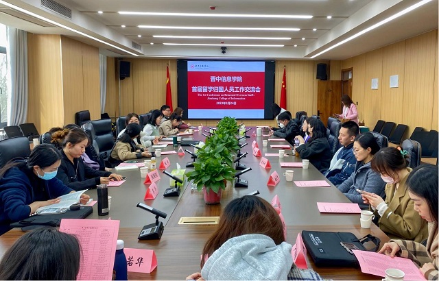 我校召开首届留学归国人员工作交流会