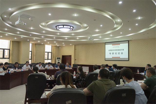 学校召开应用型本科高校建设方案论证会