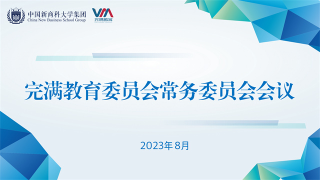 集团完满教育委员会常务委员会会议召开