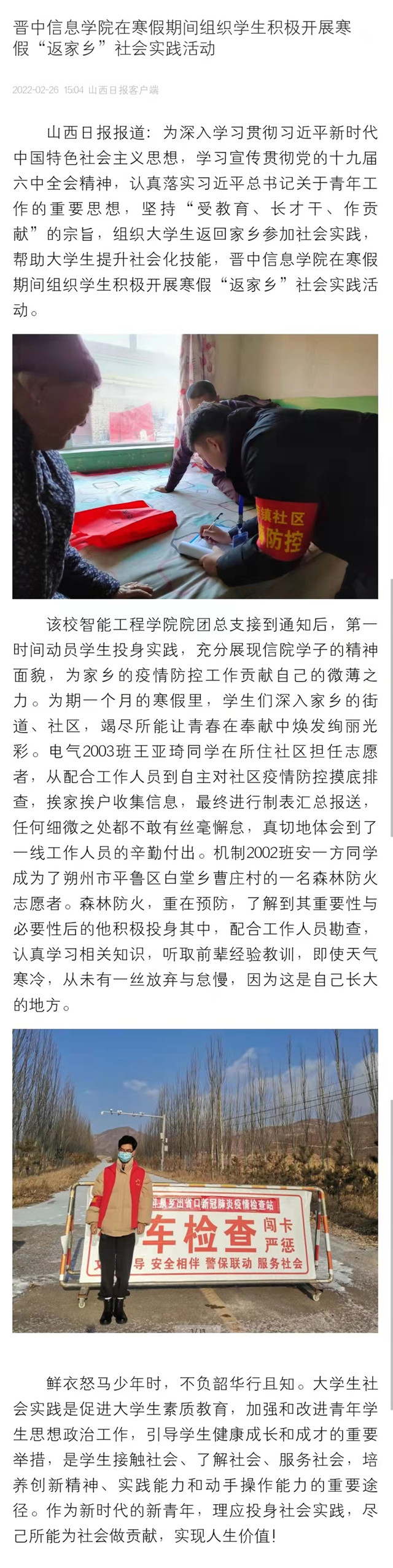 【山西日报】晋中信息学院在寒假期间组织学生积极开展寒假“返家乡”社会实践活动