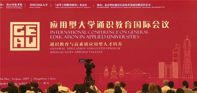 远景教育发声应用型大学通识教育国际会议