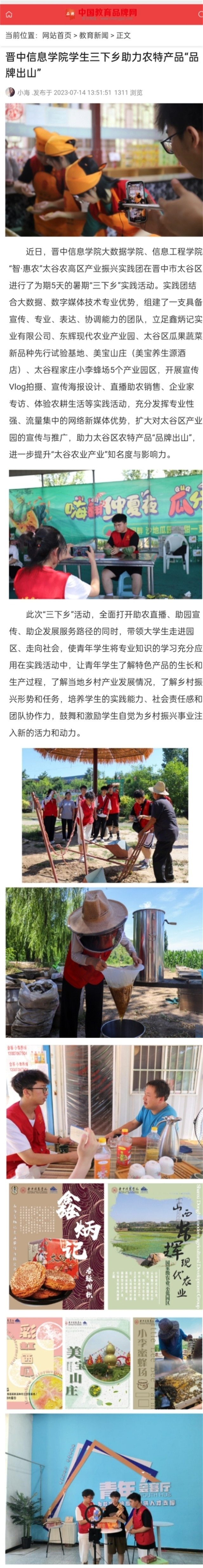【中国教育品牌网】晋中信息学院学生三下乡助力农特产品“品牌出山”