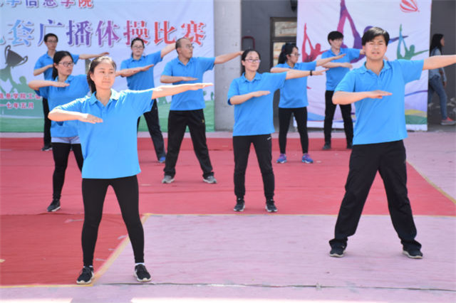 学院首届教职工第九套广播体操比赛圆满落幕
