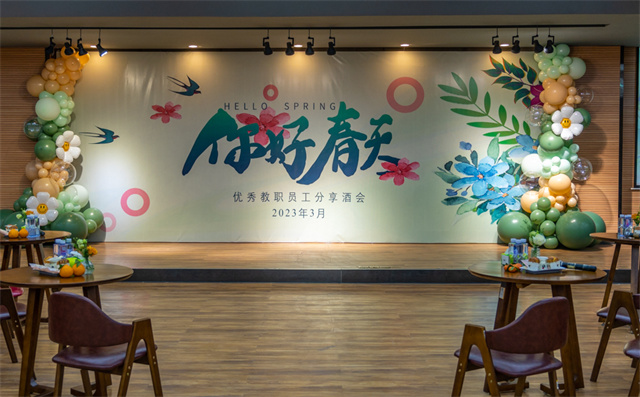 “你好 春天”三月优秀教职员工分享酒会顺利举办