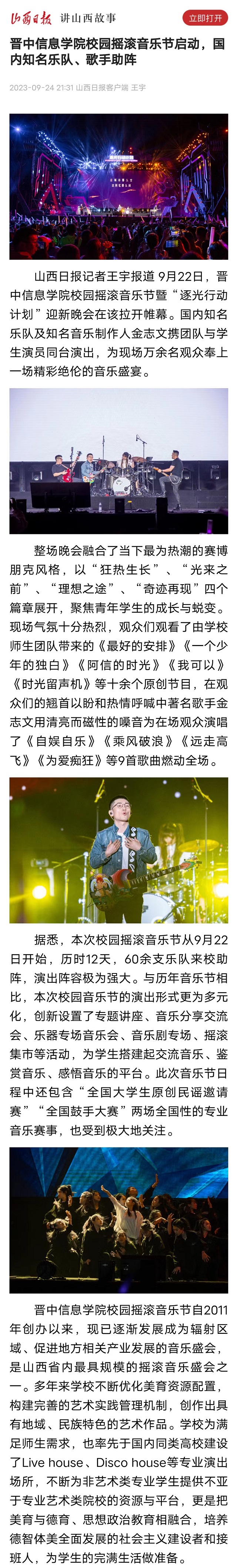 【山西日报】晋中信息学院校园摇滚音乐节启动,国内知名乐队、歌手助阵