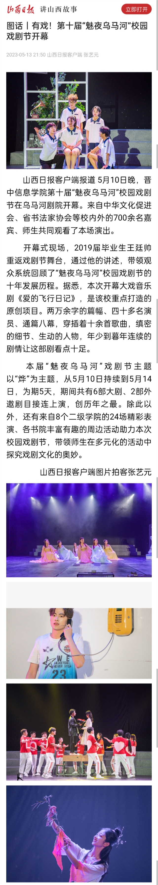 【山西日报·图话】有戏！第十届“魅夜乌马河”校园戏剧节开幕