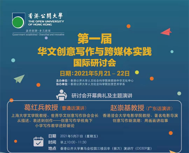 我校教师受邀发声“华文创意写作与跨媒体实践” 国际研讨会