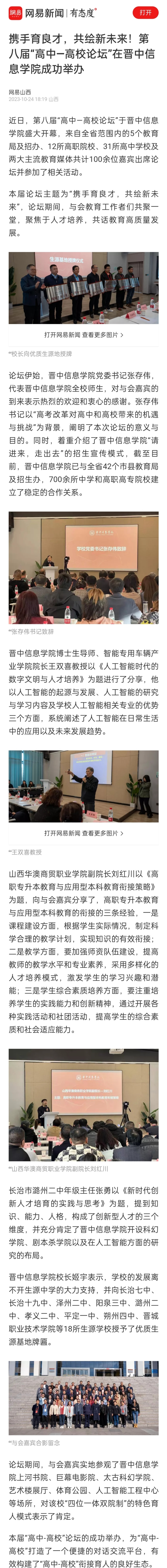 【网易山西】携手育良才，共绘新未来！第八届“高中—高校论坛”在晋中信息学院成功举办
