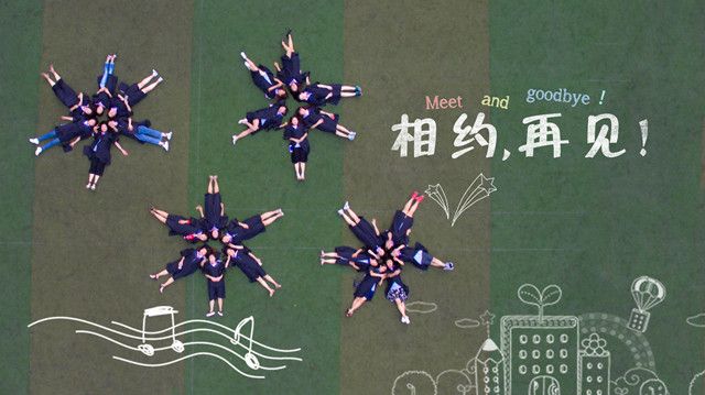 【毕业季专题八】为了这场不舍的告别 我们用尽了整个青春