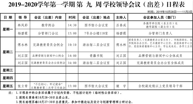 第九周学校领导会议（出差）日程表