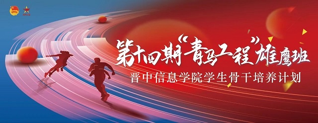 我校举办第十四期“青马工程”雄鹰班开班仪式及第一讲
