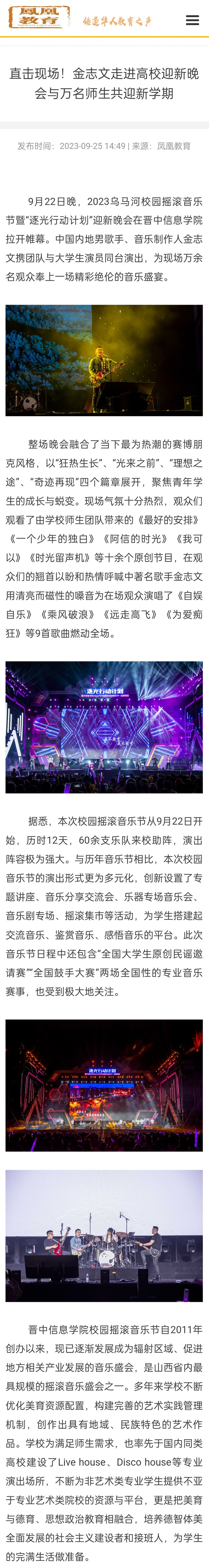 【凤凰教育】直击现场!金志文走进高校迎新晚会与万名师生共迎新学期