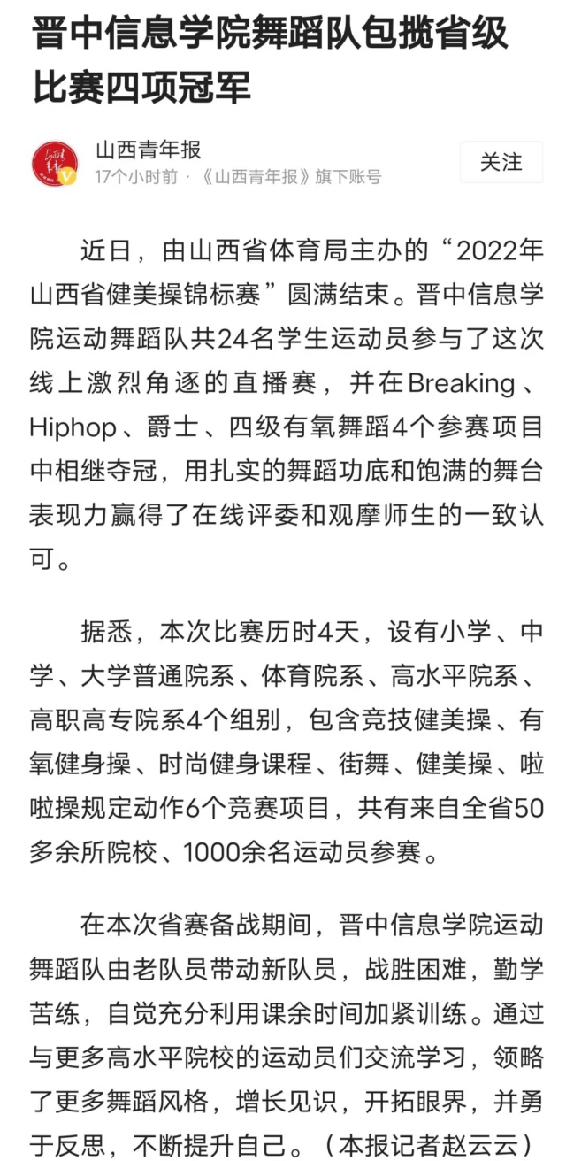 【山西青年报】晋中信息学院舞蹈队包揽省级比赛四项冠军