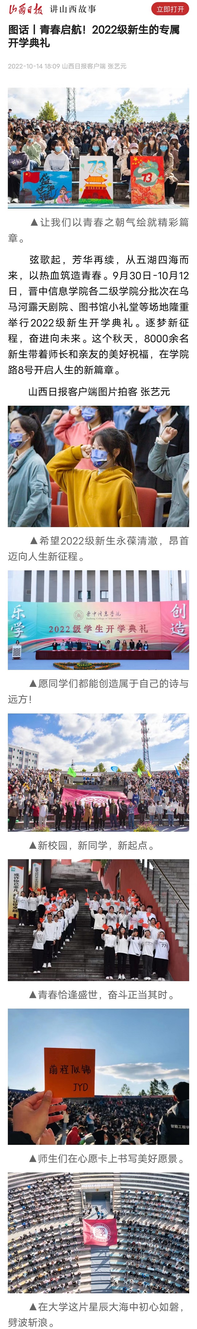 【山西日报·图话】青春启航！2022级新生的专属开学典礼