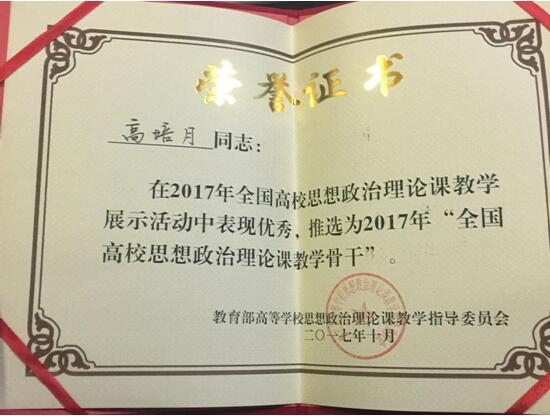 我院思政教师高培月获“全国高校思想政治理论课教学骨干”称号