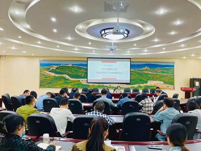 我校召开2022届毕业生就业创业工作部署会