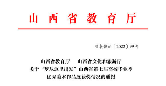 12项荣誉!我校艺术传媒学院学生作品在山西省第七届高校毕业季优秀美术作品展中再获佳绩