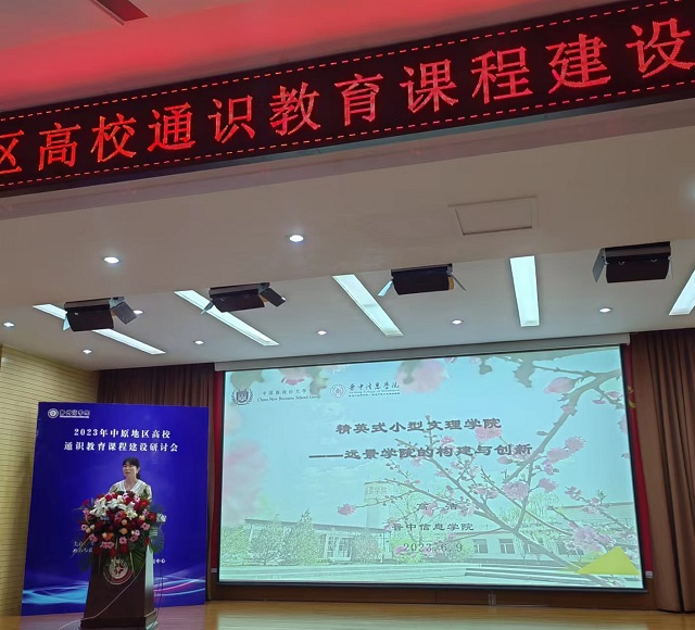 我校远景学院应邀出席中原地区高校通识教育研讨会