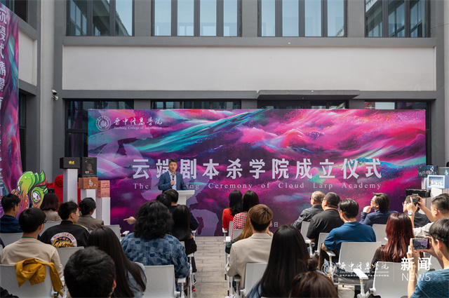 云端剧本杀学院成立,国内首家剧本杀学院正式诞生