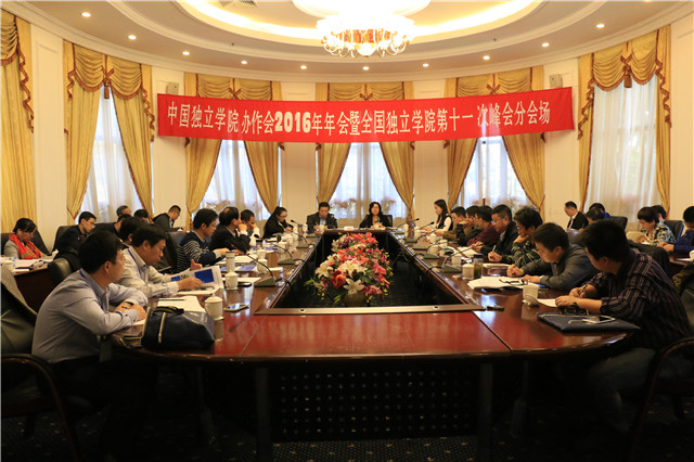 我院参加中国独立学院协作会2016年年会暨全国独立学院第十一次峰会