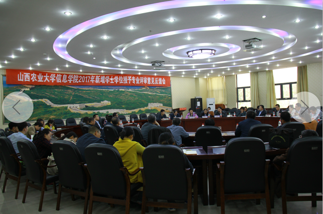 我院2017年新增学士学位授予专业评审工作顺利完成