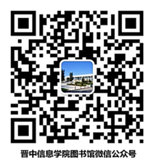 晋中信息学院图书馆关于疫情防控期间在线服务的通知