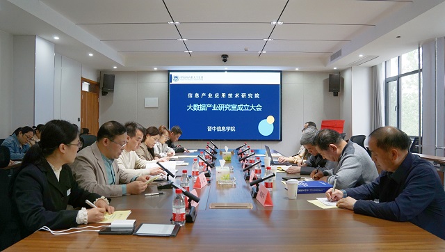 我校成立信息产业应用技术研究院大数据产业研究室