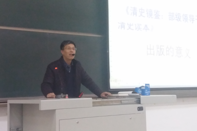学术讲座第二讲——《清史镜鉴:部级领导干部清史读本》出版的意义