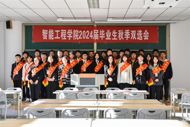 双向奔赴!我校智能工程学院开展2024届毕业生秋季双选会