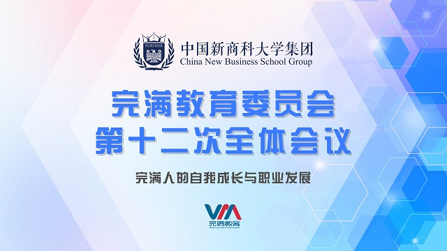 集团完满教育委员会第十二次全体会议召开