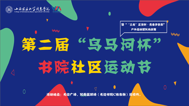 第二届“乌马河杯”书院社区运动节:团队挑战最燃彩色SHOW