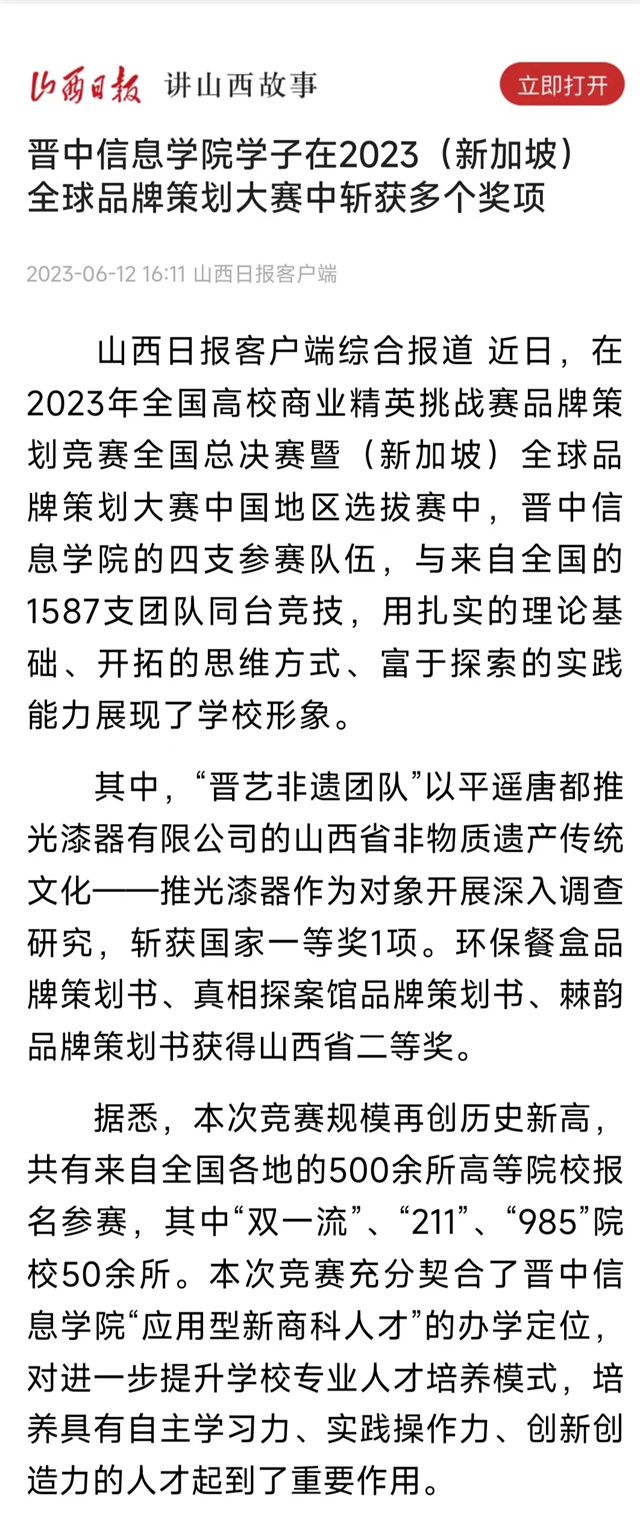 【山西日报】晋中信息学院学子在2023（新加坡）全球品牌策划大赛中斩获多个奖项
