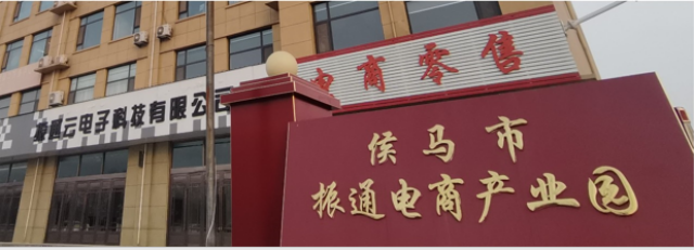 热血青年的创业之旅——“云走访”活动之侯马市振通云电子科技有限公司总经理乔宇