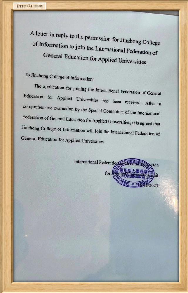 我校成功入选应用型大学通识教育国际联盟