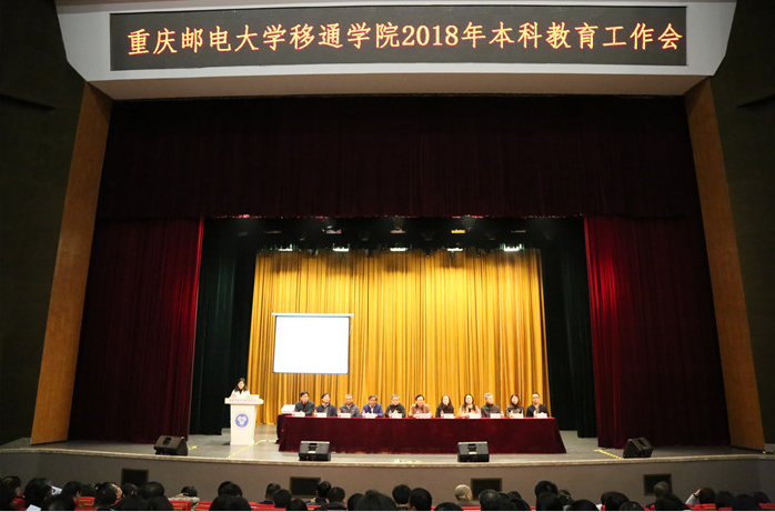 【教育思想大讨论】我校20余教学管理干部受邀参加重庆邮电移通学院本科教育工作会