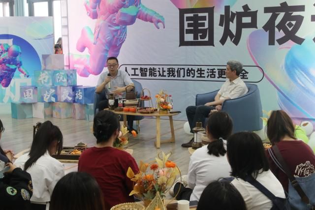 书院围炉夜话第6期:与未来对话,人工智能让我们的生活更安全