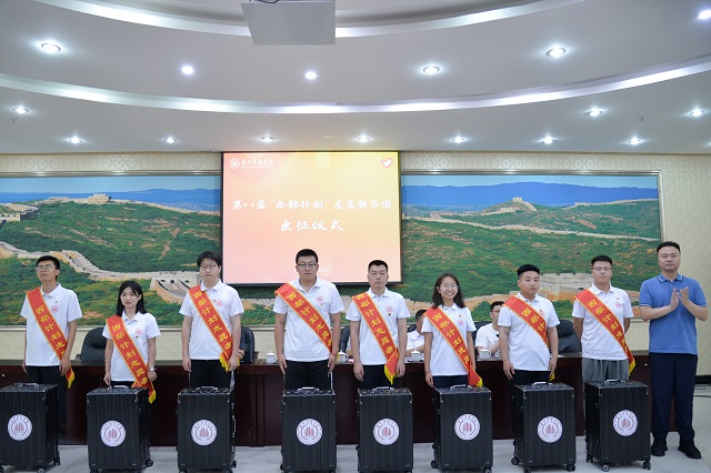 我校隆重举行第八届“西部计划”志愿服务团出征仪式
