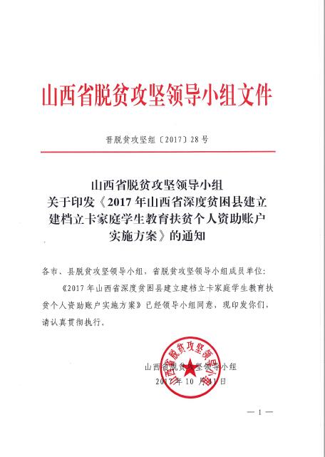 山西省脱贫攻坚领导小组关于印发《2017年山西省深度贫困县建立建档立卡家庭学生教育扶贫个人资助账户实施方案》的通知