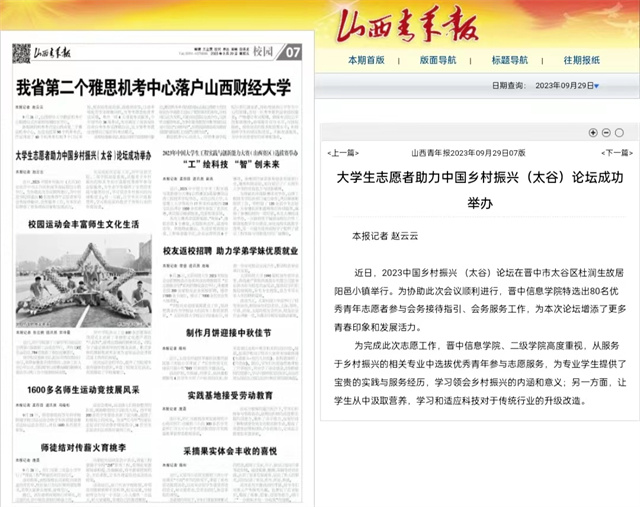 【山西青年报】大学生志愿者助力中国乡村振兴（太谷）论坛成功举办