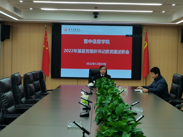 我校召开2022年基层党组织书记抓党建工作述职会