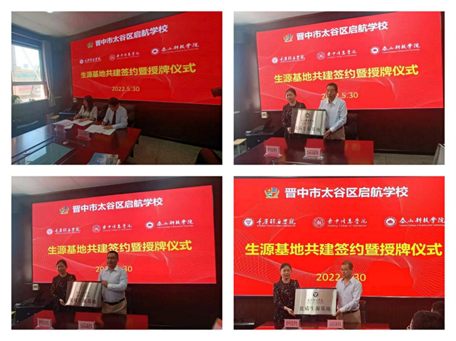 缘系启航 携手筑梦——渝晋鲁三校与太谷区启航学校“优质生源基地”共建签约暨授牌仪式隆重举行