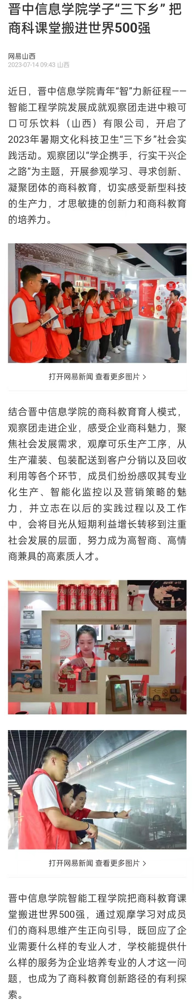 【网易山西】晋中信息学院学子“三下乡” 把商科课堂搬进世界500强