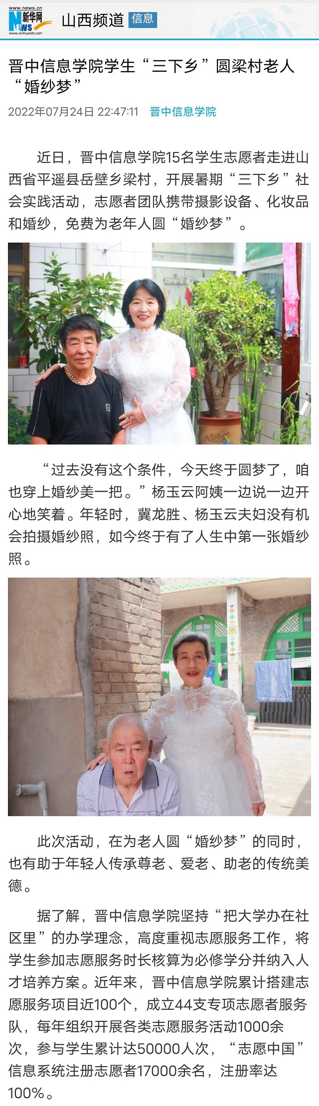 【新华网】晋中信息学院学生“三下乡”圆梁村老人“婚纱梦”