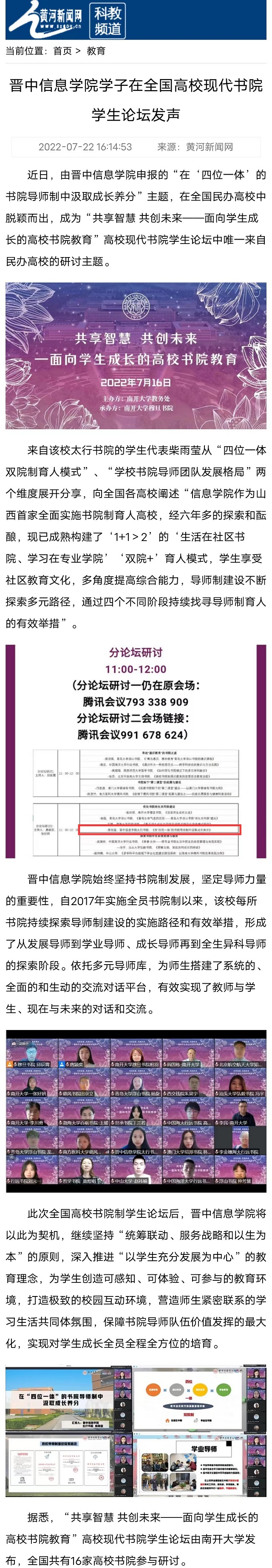 【黄河新闻网】晋中信息学院学子在全国高校现代书院学生论坛发声
