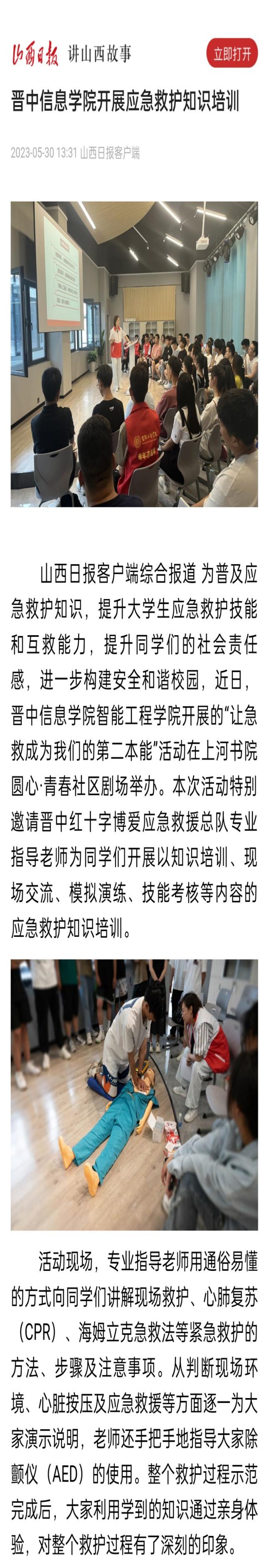 【山西日报】晋中信息学院开展应急救护知识培训
