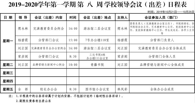 第八周学校领导会议（出差）日程表