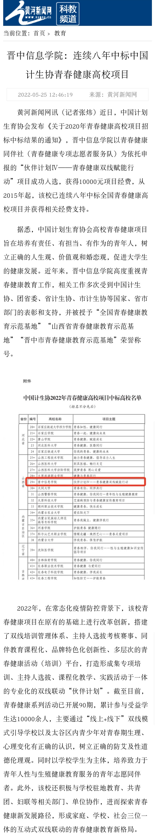 【黄河新闻网】晋中信息学院：连续八年中标中国计生协青春健康高校项目