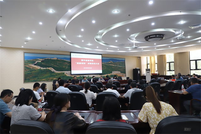 我校组织召开“清廉信院”创建启动大会