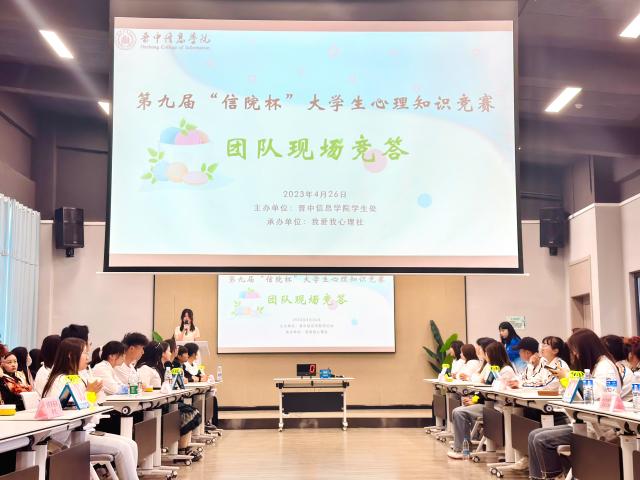 我校第九届“信院杯”大学生心理知识竞赛顺利完成