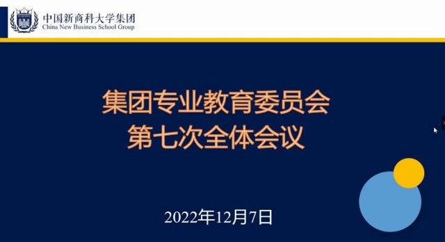 我校组织参加集团专业教育委员会第七次会议